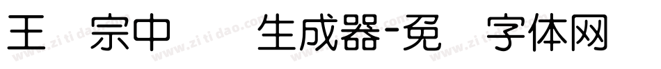 王汉宗中圆艺生成器字体转换