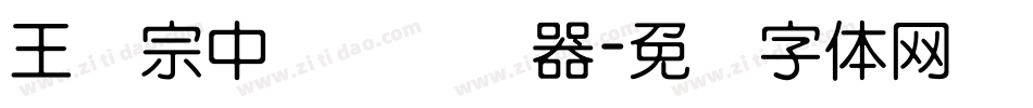 王汉宗中圆艺转换器字体转换