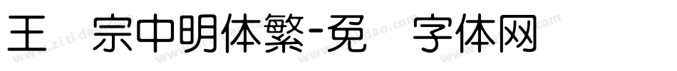 王汉宗中明体繁字体转换