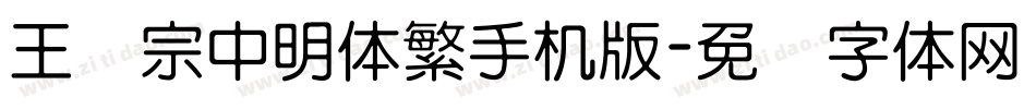 王汉宗中明体繁手机版字体转换