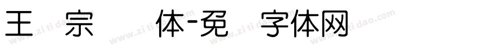 王汉宗叠圆体字体转换