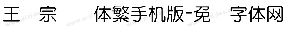 王汉宗叠圆体繁手机版字体转换