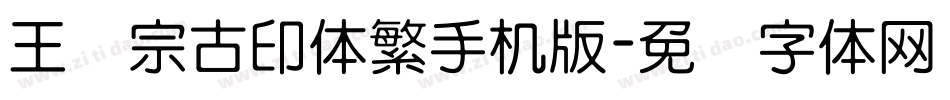 王汉宗古印体繁手机版字体转换