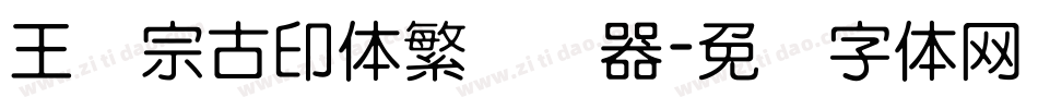 王汉宗古印体繁转换器字体转换