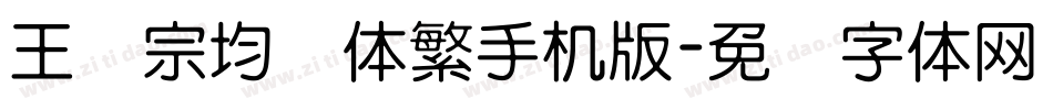 王汉宗均圆体繁手机版字体转换