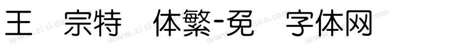 王汉宗特圆体繁字体转换