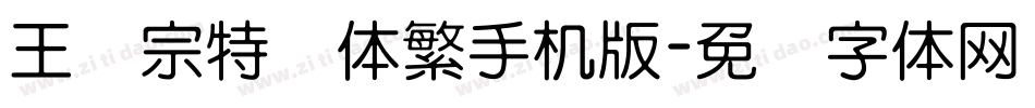 王汉宗特圆体繁手机版字体转换