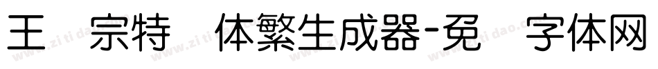 王汉宗特圆体繁生成器字体转换