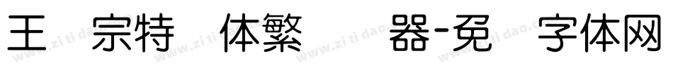 王汉宗特圆体繁转换器字体转换