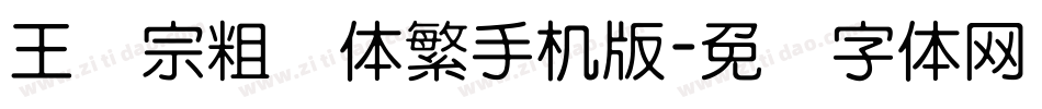 王汉宗粗圆体繁手机版字体转换