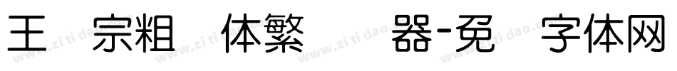 王汉宗粗圆体繁转换器字体转换