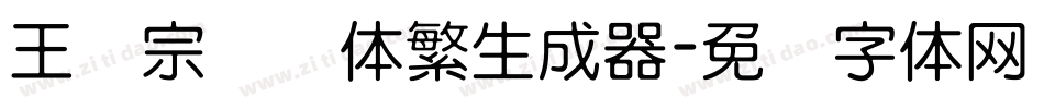 王汉宗细圆体繁生成器字体转换