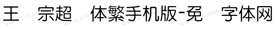 王汉宗超圆体繁手机版字体转换