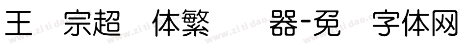 王汉宗超圆体繁转换器字体转换