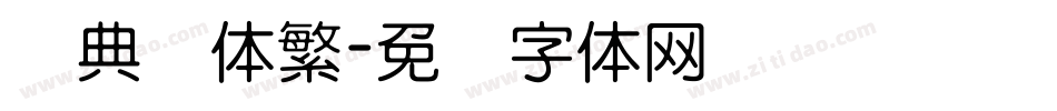 经典圆体繁字体转换
