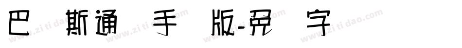 巴贝斯通汉手机版字体转换