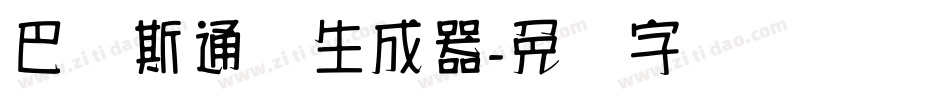巴贝斯通汉生成器字体转换