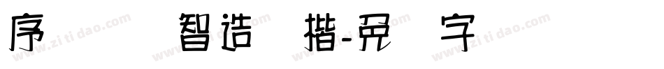 序号汉标智造国楷字体转换