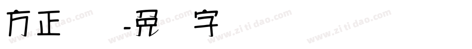 方正汉简字体转换