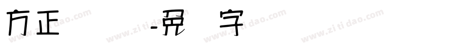 方正鸿飞汉字体转换