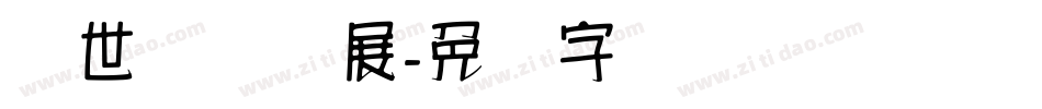 汉世国际会展字体转换
