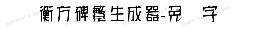 汉仪衡方碑繁生成器字体转换