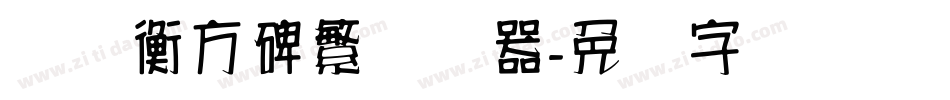 汉仪衡方碑繁转换器字体转换