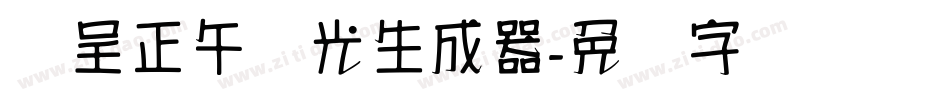 汉呈正午时光生成器字体转换