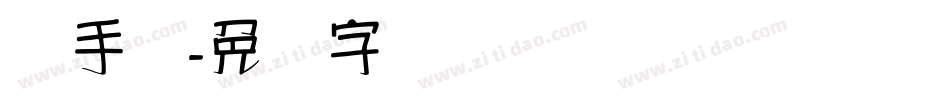 汉手书字体转换