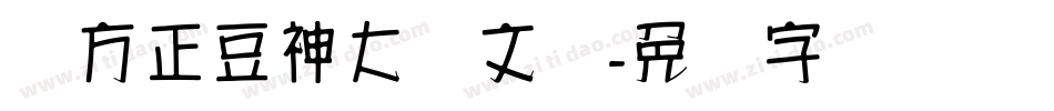 汉方正豆神大语文体字体转换