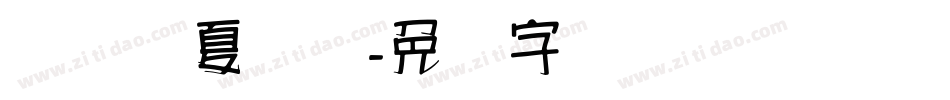 汉标华夏龙体字体转换