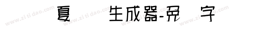 汉标华夏龙体生成器字体转换