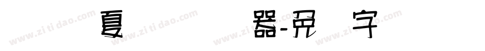 汉标华夏龙体转换器字体转换