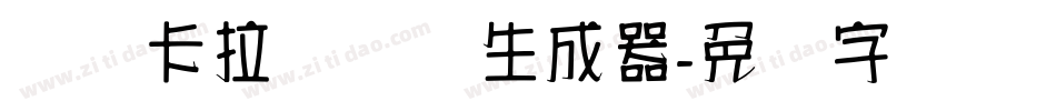 汉标卡拉记号体生成器字体转换