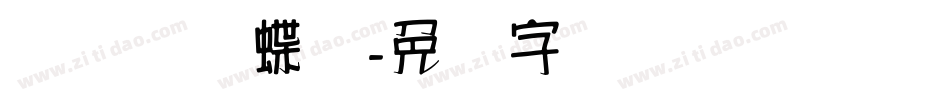 汉标图图蝶变字体转换