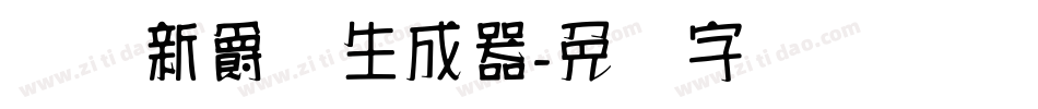 汉标新爵体生成器字体转换