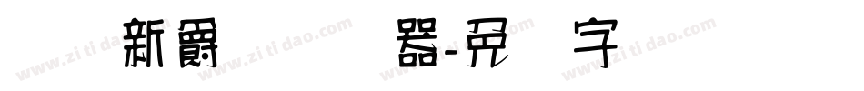 汉标新爵体转换器字体转换