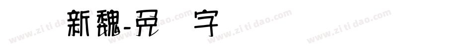 汉标新魏字体转换