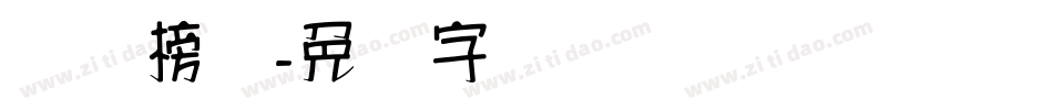 汉标榜书字体转换