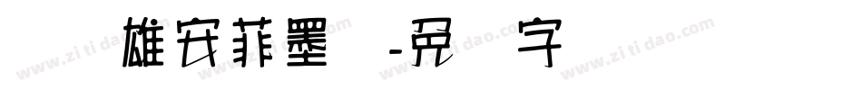 汉标雄安菲墨体字体转换