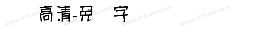 汉标高清字体转换