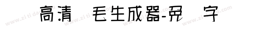 汉标高清锐毛生成器字体转换