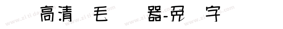 汉标高清锐毛转换器字体转换