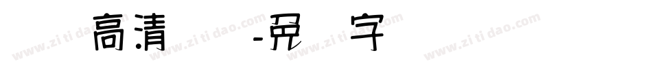 汉标高清馆诗字体转换