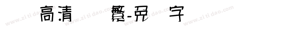 汉标高清馆诗繁字体转换