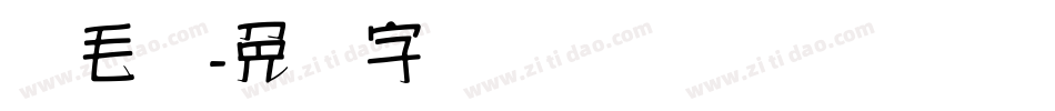 汉毛笔字体转换