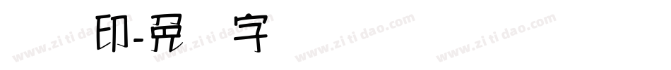 汉铜印字体转换