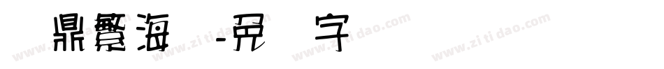 汉鼎繁海报字体转换