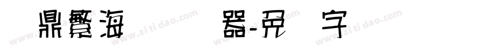 汉鼎繁海报转换器字体转换