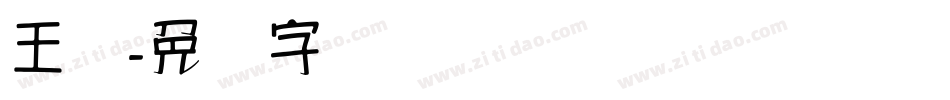 王汉字体转换